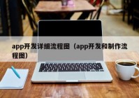 app開發(fā)詳細流程圖（app開發(fā)和制作流程圖）