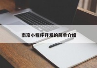 南京小程序開發(fā)的簡單介紹