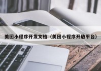 美團(tuán)小程序開發(fā)文檔（美團(tuán)小程序開放平臺(tái)）