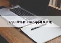 app開發(fā)平臺(tái)（webapp開發(fā)平臺(tái)）