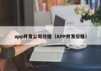 app開(kāi)發(fā)公司價(jià)格（APP開(kāi)發(fā)價(jià)格）