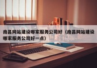 南昌網(wǎng)站建設(shè)哪家服務(wù)公司好（南昌網(wǎng)站建設(shè)哪家服務(wù)公司好一點(diǎn)）