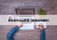 西安軟件app開發(fā)（西安APP制作）