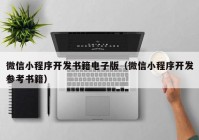 微信小程序開發(fā)書籍電子版（微信小程序開發(fā)參考書籍）