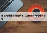 企業(yè)網(wǎng)站建設(shè)報(bào)價(jià)清單（企業(yè)官網(wǎng)網(wǎng)站建設(shè)價(jià)格）