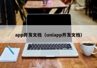 app開發(fā)文檔（uniapp開發(fā)文檔）