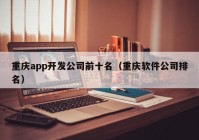 重慶app開發(fā)公司前十名（重慶軟件公司排名）