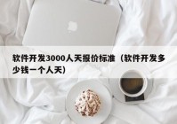 軟件開發(fā)3000人天報價標準（軟件開發(fā)多少錢一個人天）