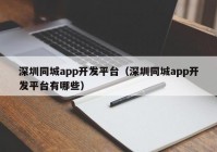 深圳同城app開發(fā)平臺（深圳同城app開發(fā)平臺有哪些）