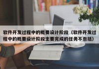 軟件開發(fā)過程中的概要設(shè)計(jì)階段（軟件開發(fā)過程中的概要設(shè)計(jì)階段主要完成的任務(wù)不包括）