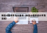 微信小程序開發(fā)方案書（微信小程序設(shè)計(jì)開發(fā)流程）