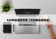 凡科網(wǎng)站建設項目（凡科建站建網(wǎng)站）