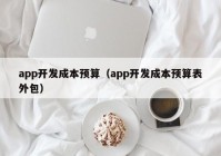 app開發(fā)成本預算（app開發(fā)成本預算表外包）