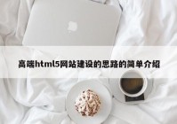 高端html5網(wǎng)站建設(shè)的思路的簡單介紹