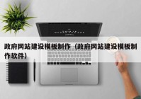 政府網(wǎng)站建設(shè)模板制作（政府網(wǎng)站建設(shè)模板制作軟件）