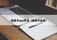 旅游卡app開發(fā)（旅游卡業(yè)務(wù)）