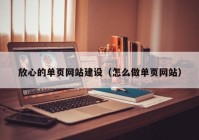 放心的單頁網(wǎng)站建設(shè)（怎么做單頁網(wǎng)站）