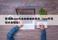 移動端app開發(fā)需要哪些技術(shù)（app開發(fā)技術(shù)有哪些）