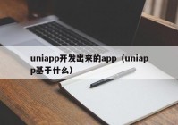 uniapp開發(fā)出來的app（uniapp基于什么）