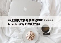 vs上位機軟件開發(fā)教程PDF（visualstudio編寫上位機軟件）