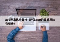 app開發(fā)風險分析（開發(fā)app的政策風險有哪些）