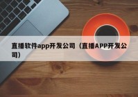 直播軟件app開發(fā)公司（直播APP開發(fā)公司）