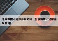 北京微信小程序開發(fā)公司（北京微信小程序開發(fā)公司）