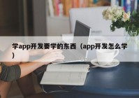 學app開發(fā)要學的東西（app開發(fā)怎么學）