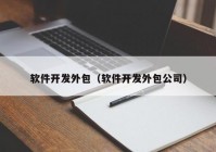 軟件開發(fā)外包（軟件開發(fā)外包公司）