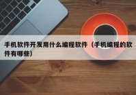 手機軟件開發(fā)用什么編程軟件（手機編程的軟件有哪些）