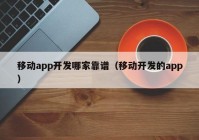 移動app開發(fā)哪家靠譜（移動開發(fā)的app）