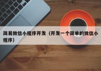 簡易微信小程序開發(fā)（開發(fā)一個簡單的微信小程序）