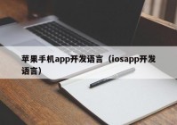 蘋果手機(jī)app開發(fā)語(yǔ)言（iosapp開發(fā)語(yǔ)言）