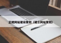 正規(guī)網(wǎng)站建設(shè)策劃（建立網(wǎng)站策劃）