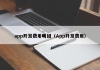 app開發(fā)費用明細（App開發(fā)費用）