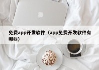 免費app開發(fā)軟件（app免費開發(fā)軟件有哪些）