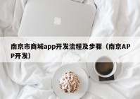 南京市商城app開發(fā)流程及步驟（南京APP開發(fā)）