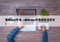 兼職app開發(fā)（兼職app開發(fā)策劃書范文）