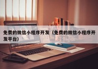 免費(fèi)的微信小程序開(kāi)發(fā)（免費(fèi)的微信小程序開(kāi)發(fā)平臺(tái)）