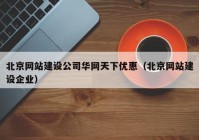 北京網(wǎng)站建設(shè)公司華網(wǎng)天下優(yōu)惠（北京網(wǎng)站建設(shè)企業(yè)）