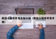 微信小程序開發(fā)文檔介紹（微信小程序開發(fā)手冊）