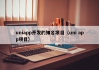 uniapp開發(fā)的知名項目（uni app項目）