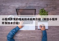 小程序開發(fā)的相關技術應用介紹（微信小程序開發(fā)技術介紹）