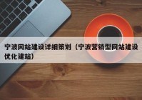 寧波網(wǎng)站建設(shè)詳細(xì)策劃（寧波營銷型網(wǎng)站建設(shè)優(yōu)化建站）