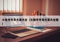 小程序開發(fā)方案大全（小程序開發(fā)方案大全圖）