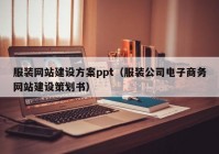 服裝網(wǎng)站建設(shè)方案ppt（服裝公司電子商務(wù)網(wǎng)站建設(shè)策劃書）