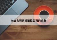 包含東莞網(wǎng)站建設(shè)公司的詞條