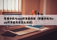 蘋果手機與app開發(fā)者共享（蘋果手機與app開發(fā)者共享怎么關(guān)閉）