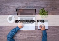 包含仙桃網(wǎng)站建設(shè)的詞條