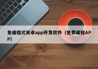 免編程式安卓app開(kāi)發(fā)軟件（免費(fèi)編程APP）